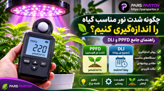 چگونه شدت نور مناسب گیاه را اندازهگیری کنیم؟